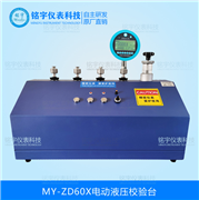 電動(dòng)液壓校驗(yàn)臺MY-ZD60X